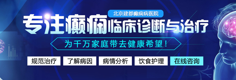 大鸡吧揉逼猛操视频了啊阿啊北京癫痫病医院